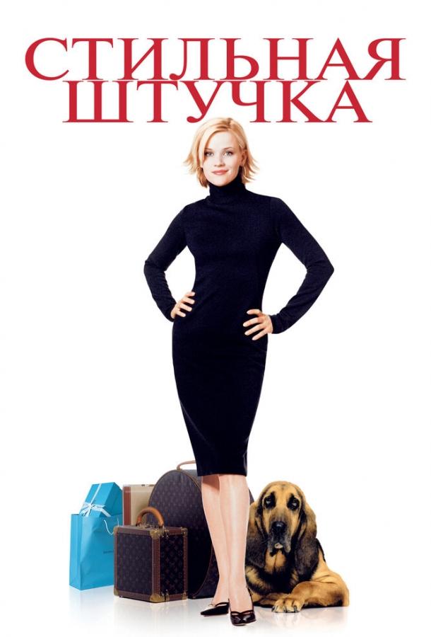 Фильм Стильная штучка 2002 смотреть онлайн с Кортни Гейнс и Итэном Эмбри